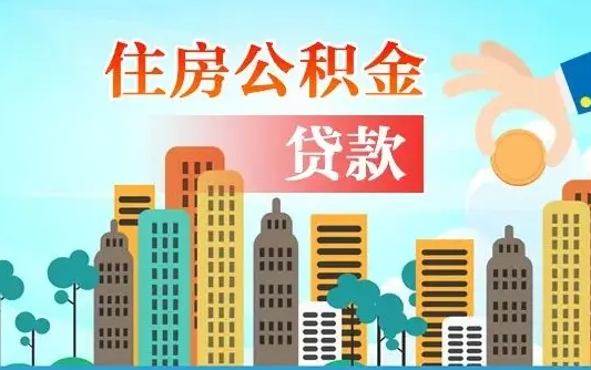 亳州不离职不买房怎么提取公积金（亳州欠了很多网贷想用公积金还）